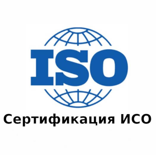Услуги по сертификации ISO