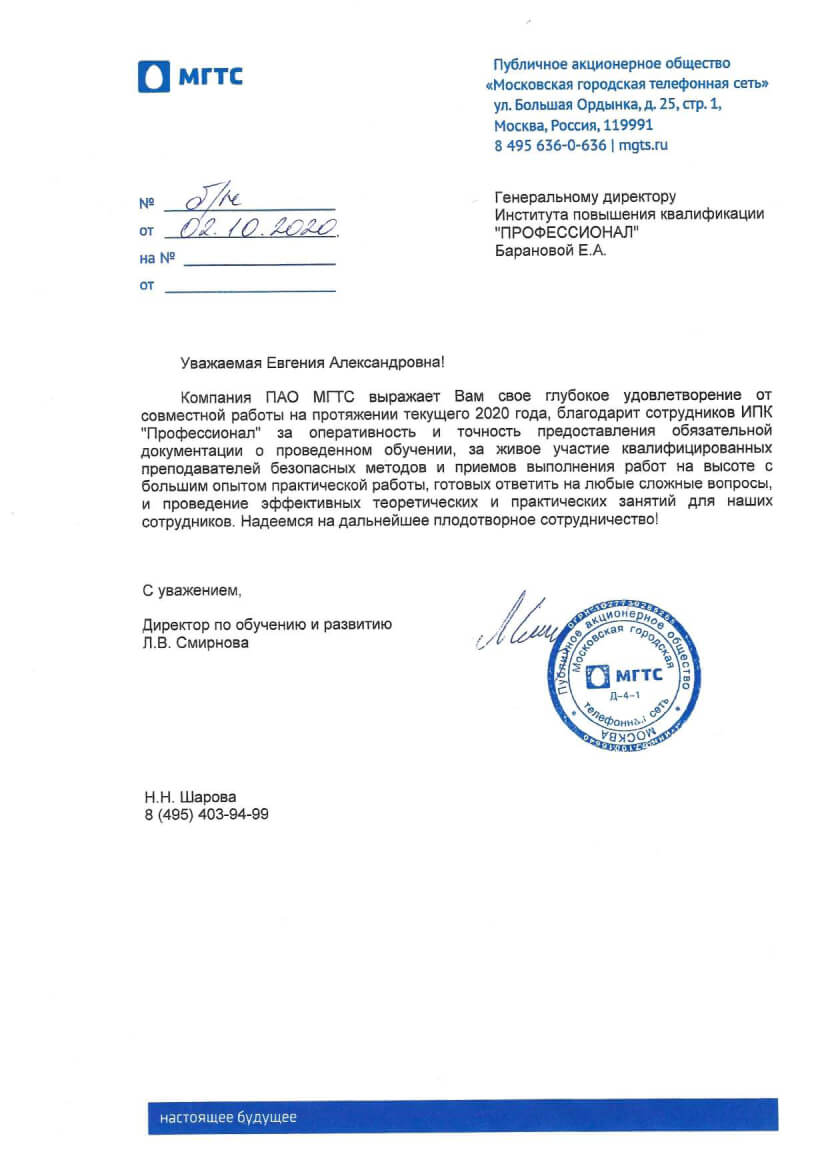 Отзыв от ПАО «Московская городская телефонная сеть»